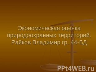 Экономическая оценка природоохранных территорий.Райков Владимир гр. 44-БД