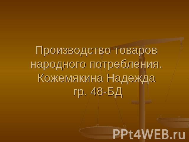 Производство товаров народного потребления.Кожемякина Надежда гр. 48-БД