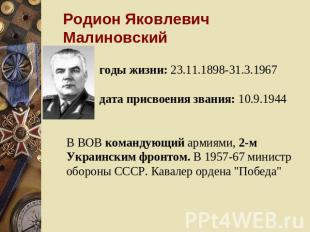Родион Яковлевич Малиновский годы жизни: 23.11.1898-31.3.1967 дата присвоения зв