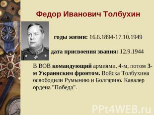 Федор Иванович Толбухин годы жизни: 16.6.1894-17.10.1949 дата присвоения звания: