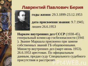 Лаврентий Павлович Берия годы жизни: 29.3.1899-23.12.1953 дата присвоения звания