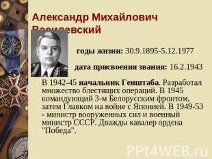 Александр Михайлович Василевский годы жизни: 30.9.1895-5.12.1977 дата присвоения