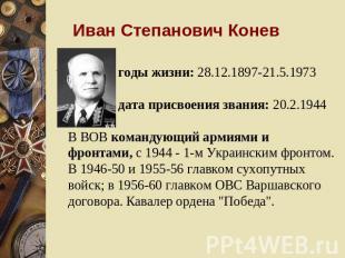 Иван Степанович Конев годы жизни: 28.12.1897-21.5.1973 дата присвоения звания: 2