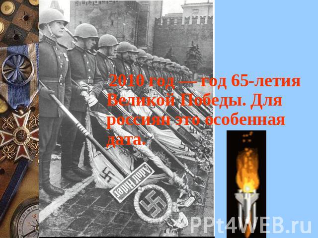 2010 год — год 65-летия Великой Победы. Для россиян это особенная дата.