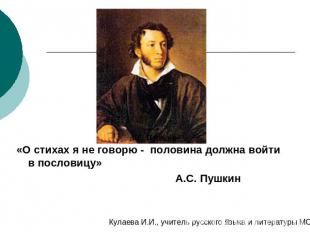 «О стихах я не говорю - половина должна войти в пословицу» А.С. Пушкин Кулаева И