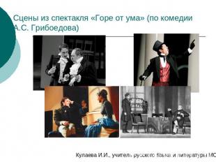 Сцены из спектакля «Горе от ума» (по комедии А.С. Грибоедова) Кулаева И.И., учит