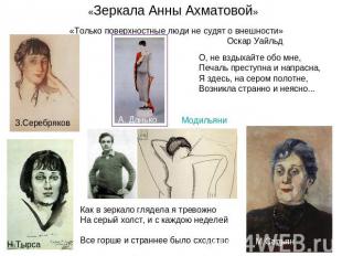 «Зеркала Анны Ахматовой»«Только поверхностные люди не судят о внешности»Оскар Уа