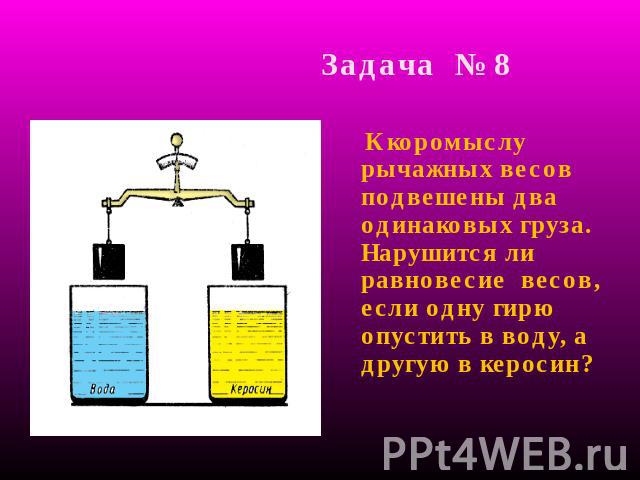 На двух чашах рычажных весов находятся