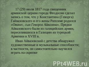 17 (29) июля 1817 года священник армянской церкви города Феодосии сделал запись