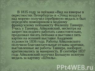 В 1835 году за пейзажи «Вид на взморье в окрестностях Петербурга» и «Этюд воздух