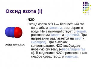 Оксид азота (I) Оксид азота, N2ON2OОксид азота N2O — бесцветный газ со слабым за
