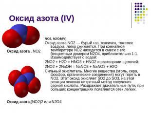 Оксид азота (IV) Оксид азота , NO2Оксид азота,(NO2)2 или N2O4NО2, N2O4(IV)Оксид