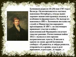 Батюшков родился 18 (29) мая 1787 года в Вологде. Он воспитывался в частных панс