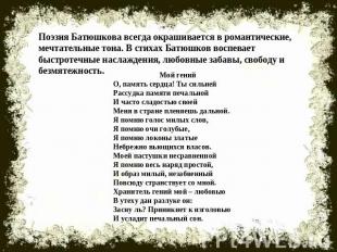 Поэзия Батюшкова всегда окрашивается в романтические, мечтательные тона. В стиха