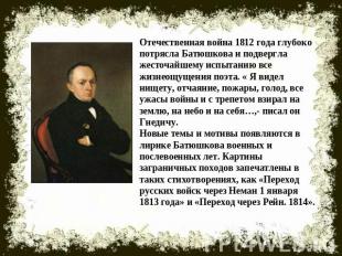 Отечественная война 1812 года глубоко потрясла Батюшкова и подвергла жесточайшем