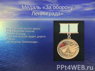 Медаль «За оборону Ленинграда» Кто в город не пустил врага,Кто в смертной схватк