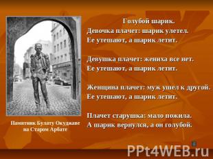 Голубой шарик.Девочка плачет: шарик улетел.Ее утешают, а шарик летит.Девушка пла