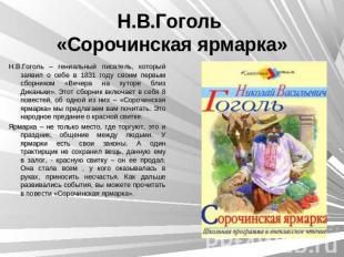 Н.В.Гоголь «Сорочинская ярмарка» Н.В.Гоголь – гениальный писатель, который заяви