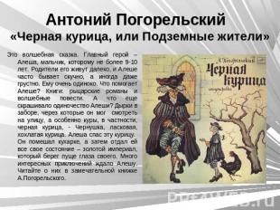 Антоний Погорельский «Черная курица, или Подземные жители» Это волшебная сказка.
