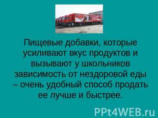 Пищевые добавки, которые усиливают вкус продуктов и вызывают у школьников зависи