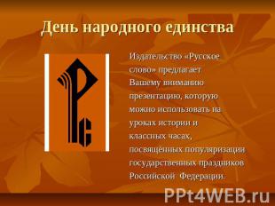 День народного единства Издательство «Русское слово» предлагает Вашему вниманию