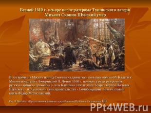 Весной 1610 г. вскоре после разгрома Тушинского лагеря Михаил Скопин-Шуйский уме