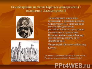 Семибоярщина не могла бороться одновременно с поляками и Лжедмитрием II Семибояр
