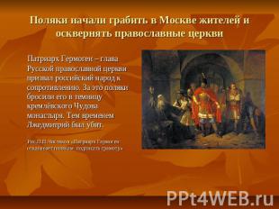 Поляки начали грабить в Москве жителей и осквернять православные церкви Патриарх