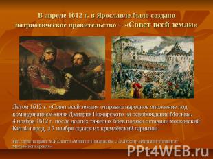 В апреле 1612 г. в Ярославле было создано патриотическое правительство – «Совет