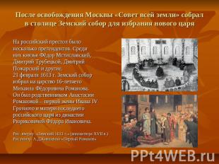 После освобождения Москвы «Совет всей земли» собрал в столице Земский собор для