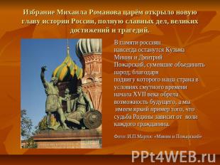 Избрание Михаила Романова царём открыло новую главу истории России, полную славн