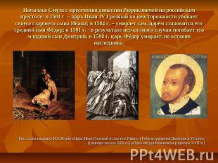Началась Смута с пресечения династии Рюриковичей на российском престоле: в 1581