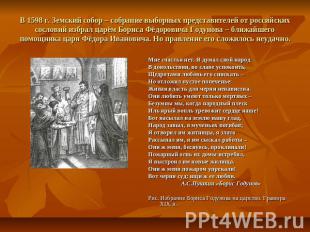 В 1598 г. Земский собор – собрание выборных представителей от российских сослови
