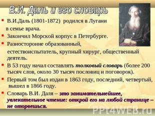 В.И. Даль и его словарьВ.И.Даль (1801-1872) родился в Лугани в семье врача.Закон