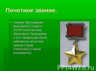 Почетное звание. Указом Президиума Верховного Совета СССР Константину Ивановичу