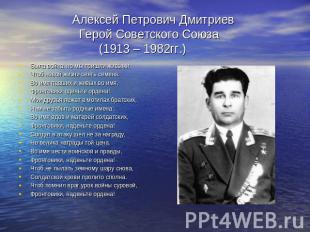 Алексей Петрович Дмитриев Герой Советского Союза (1913 – 1982гг.) Была война, но