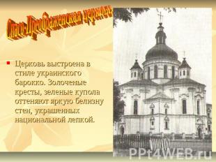 Спасо-Преображенская церковь Церковь выстроена в стиле украинского барокко. Золо