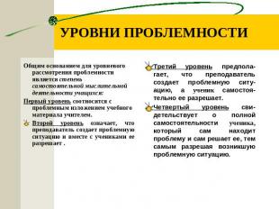 УРОВНИ ПРОБЛЕМНОСТИ Общим основанием для уровневого рассмотрения проблемности яв