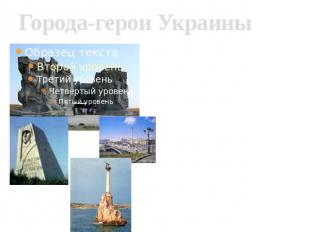 Города-герои Украины Керчь Киев ОдессаСевастопольодин из красивейших портовых го