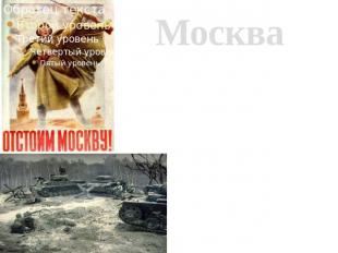 Москва Великая битва развернулась под Москвой, захвату которой гитлеровцы придав