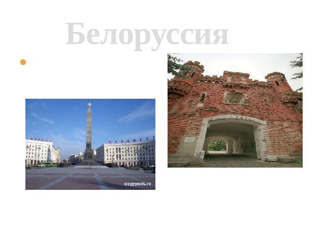 Белоруссия Минск- столица Белоруссии8 мая 1965г Брестской крепости присвоено звание крепость- герой