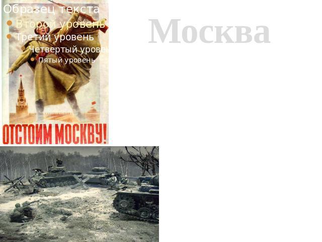 Москва Великая битва развернулась под Москвой, захвату которой гитлеровцы придавали первостепенное значение. В ожесточенных боях враг был измотан и отброшен от столицы.8 мая 1965г. присвоено звание города-героя
