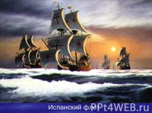 Испанский флот
