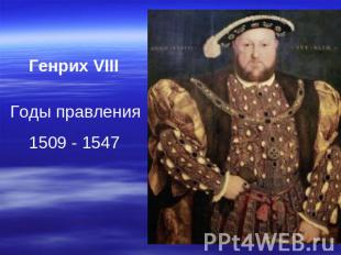 Генрих VIII Годы правления 1509 - 1547