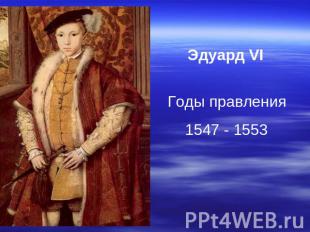 Эдуард VI Годы правления 1547 - 1553