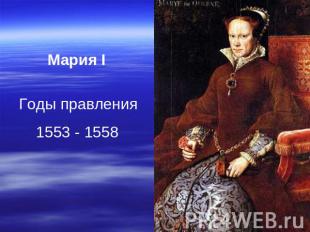 Мария I Годы правления 1553 - 1558