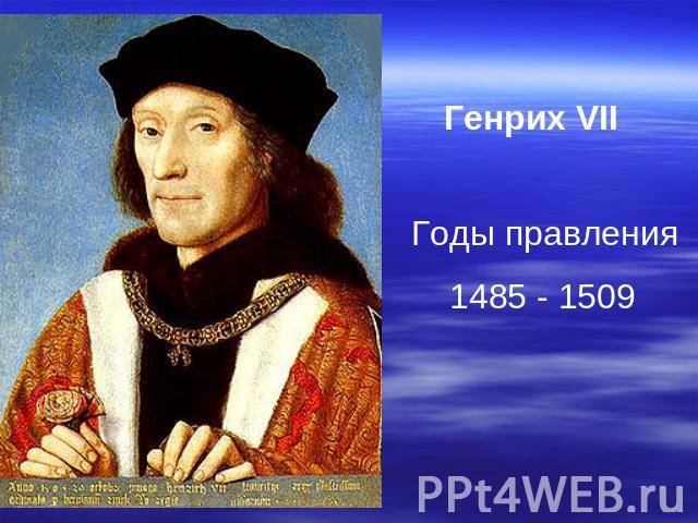 Генрих VIIГоды правления 1485 - 1509