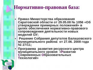 Нормативно-правовая база: Приказ Министерства образования Саратовской области от