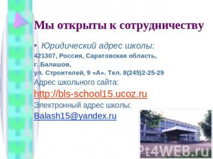 Мы открыты к сотрудничеству Юридический адрес школы: 421307, Россия, Саратовская