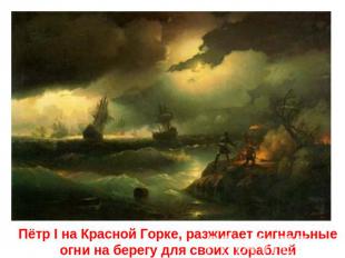Пётр I на Красной Горке, разжигает сигнальные огни на берегу для своих кораблей